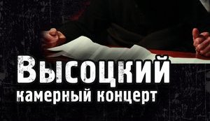 Олексій Горбунов знову заспіває пісні Висоцького на камерному концерті