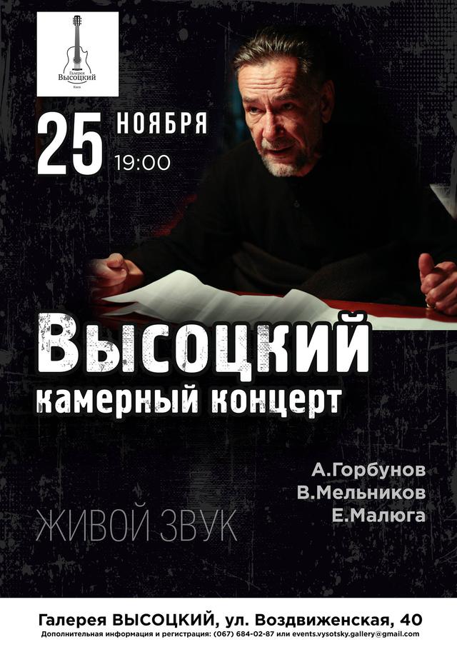 Олексій Горбунов знову заспіває пісні Висоцького на камерному концерті 01