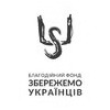 Благодійна організація "БЛАГОДІЙНИЙ ФОНД "ЗБЕРЕЖЕМО УКРАЇНЦІВ"