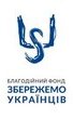 Благодійна організація "БЛАГОДІЙНИЙ ФОНД "ЗБЕРЕЖЕМО УКРАЇНЦІВ"