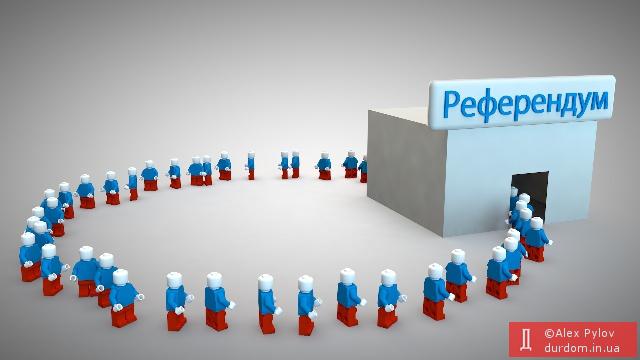 референдум