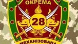 бригада 28