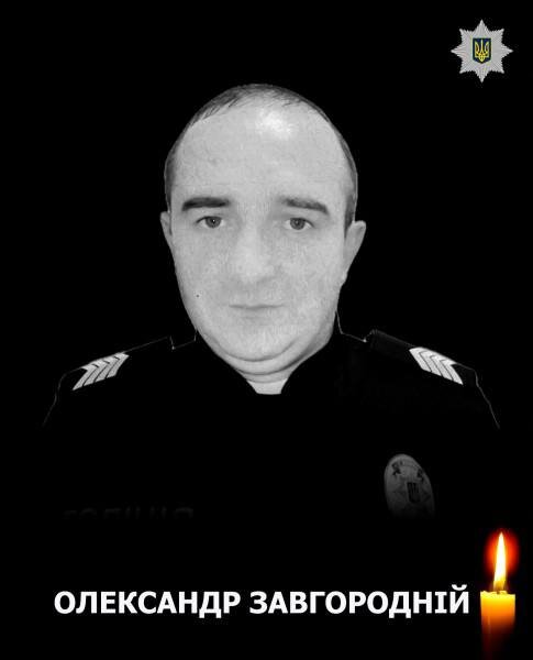 Загинув київський поліцейський Олександр Завгородній