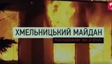 хмельницкий