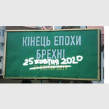 Кінець епохи брехні