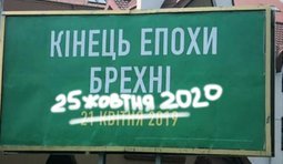 Кінець епохи брехні