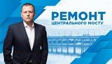 Філатов розповів про розслідування справи ремонту Центрального моста: директор колишньої фірми-підрядника - під домашнім арештом