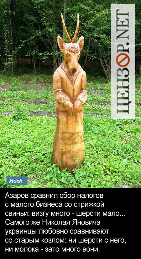 Памятник Азарову от предпринимателей