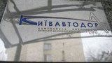 киевавтодор