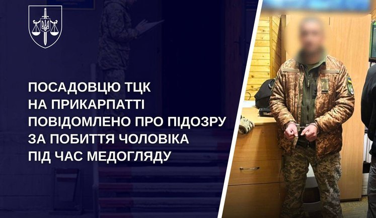Избил военнообязанного во время медосмотра: должностному лицу ТЦК на Прикарпатье сообщено о подозрении