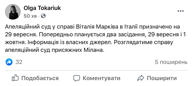 Апеляція у справі Марківа почнеться у вересні, - журналістка 01