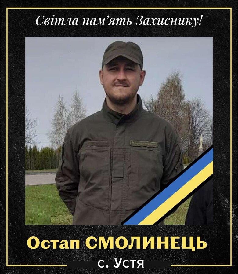 Загиблий воїн Остап Смолинець