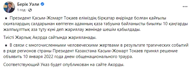 Токаев объявил 10 января днем траура по жертвам протестов в Казахстане 01