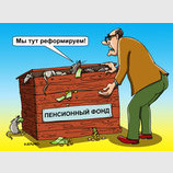 Работа над реформой