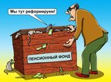 Работа над реформой