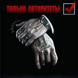Авторитетная партия