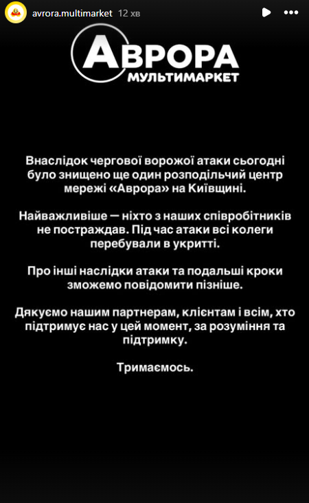 РФ знищила розподільчий центр мережі Аврора на Київщині