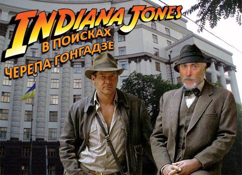 Indiana Jones - в поисках черепа Гонгадзе