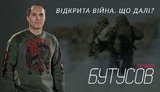 Стрим с Юрием Бутусовым: Открытая война. Что дальше? ПРЯМАЯ ТРАНСЛЯЦИЯ