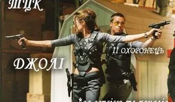 ТЦК, Джолі та загадковий охоронець...