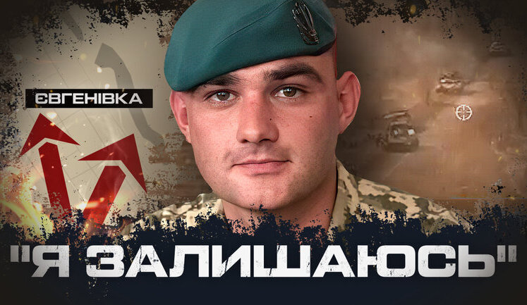 Останній бій Героя України Павла Сбитова, який відмовився покидати своїх побратимів: "Я залишаюсь". ВIДЕО