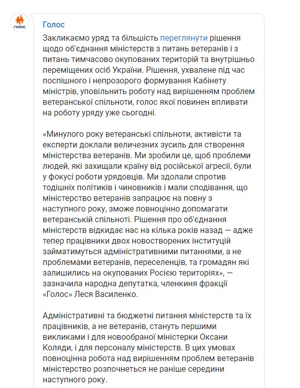 Голос закликає переглянути рішення про обєднання Мінветеранів і МінТОТ 01