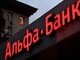 ЗАКОНОПРОЕКТ ПРО АЛЬФА-БАНК. ТРОХИ ПОДРОБИЦЬ