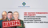 СБУ оголосила підозру генералам РФ за кривавий обстріл Сум у 2025 році