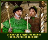 Царь знает что делает!