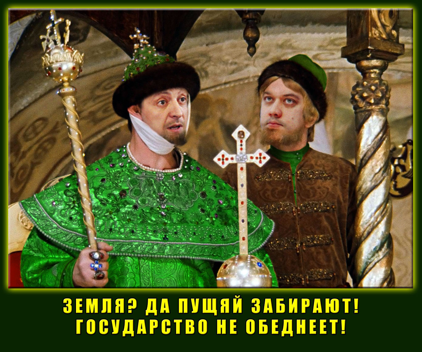 Царь знает что делает!
