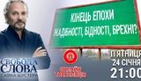 В новом выпуске "Свободы Слова Савика Шустера" обсудят результаты Давоса, зарплаты чиновников и контроль информации в Украине