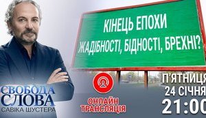 Новий сезон "Свободи Слова" Савіка Шустера стартує 24 січня