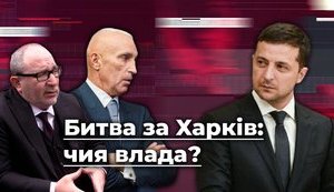 Битва за Харьков: Олигархи против Зеленского. ВИДЕО