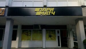 парі-матч