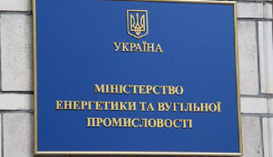 Міненерго підтримало законопроєкт про європейські правила прозорості енергоринку REMIT