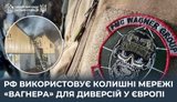 РФ использует бывшие сети Вагнера для диверсий в Европе