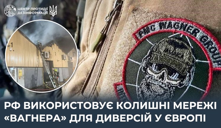 Российская разведка привлекает бывших вербовщиков ЧВК "Вагнер" для диверсий в Европе