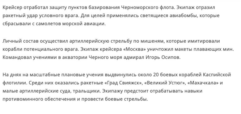 Командующий ЧФ РФ адмирал Осипов в феврале рапортовал, что лично проверил способность крейсера Москва отражать ракетные удары 03