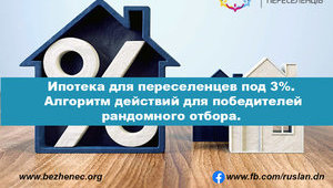 Ипотека для переселенцев. Алгоритм действий для победителей рандомного отбора.