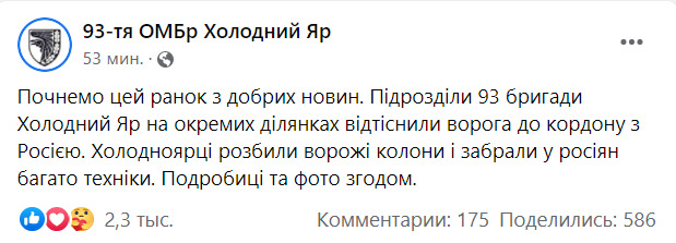 Підрозділи 93-ї ОМБр Холодний Яр на окремих ділянках відтіснили ворога до кордону з Росією, - штаб бригади 01