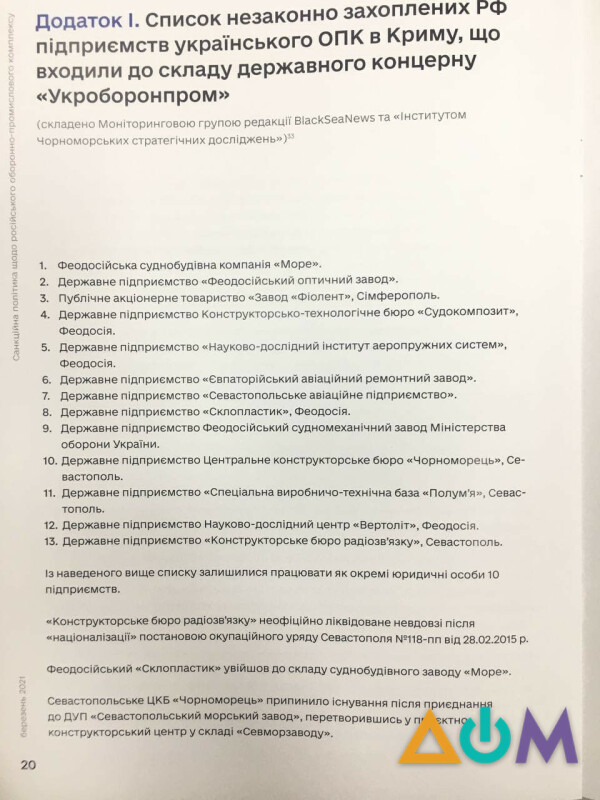 Оккупанты заставили работать на Россию 13 украинских оборонных предприятий в Крыму, - исследование 01 Оккупанты заставили работать на Россию 13 украинских оборонных предприятий в Крыму, - исследование 01