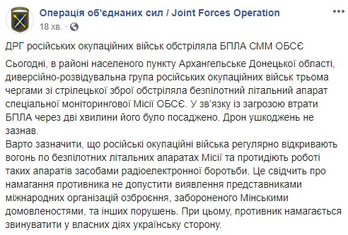 Наемники РФ обстреляли беспилотник ОБСЕ, - пресс-центр ООС 01