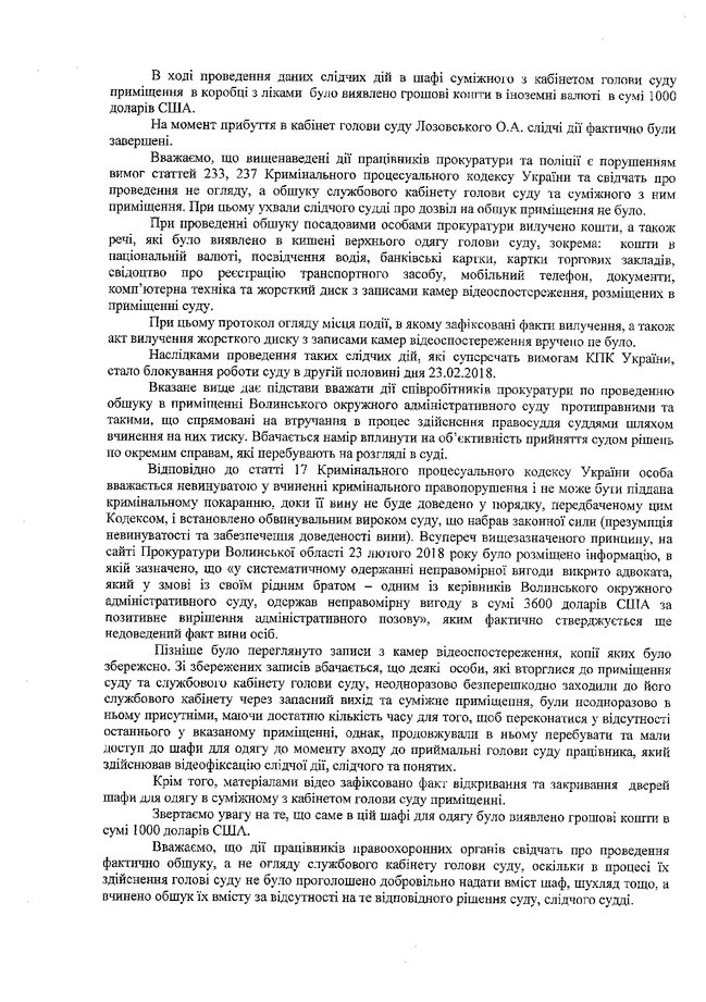 Співробітники прокуратури, які не представилися, обшукували кабінет голови Волинського окружного адмінсуду, а потім вилучили документи, техніку та гроші, - заява 02