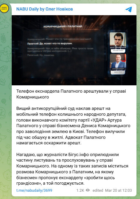 Телефон Артура Палатного арештували в справі Комарницького