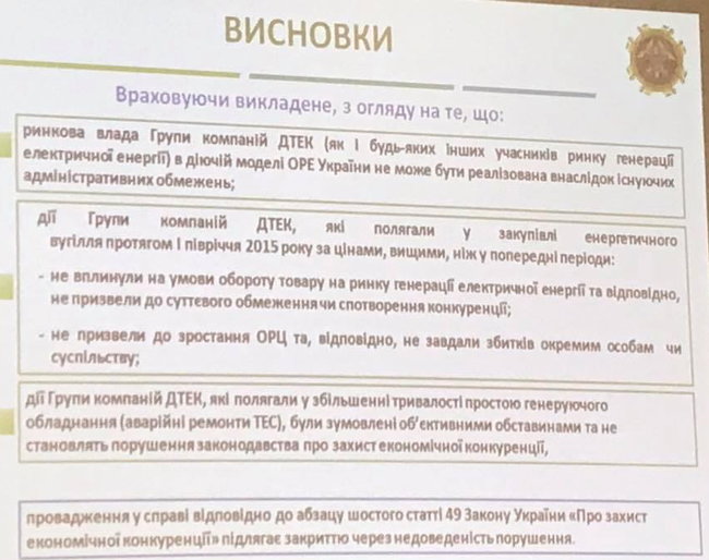 Как Антимонопольный комитет пытается оправдать ДТЭК Ахметова. РЕПОРТАЖ 02