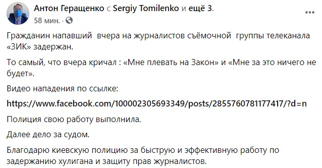 Мужчина, напавший на журналистов в Гидропарке, задержан, - Геращенко 01