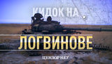 Кидок на Логвинове
