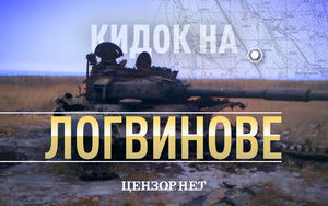 Кидок на Логвинове