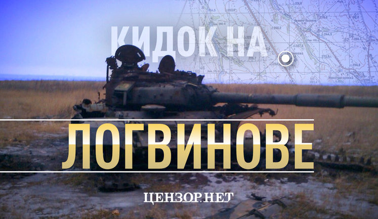 Кидок на Логвинове