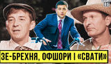 Проєкт "Без цензури": Брехня, офшори і "Свати". Як Зеленський забрехався в інтерв’ю. ВIДЕО